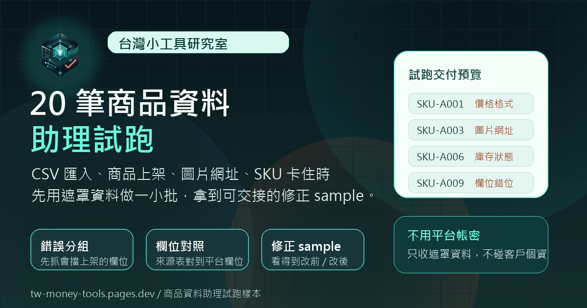 20 筆商品資料助理試跑圖卡，說明錯誤分組、欄位對照與修正 sample