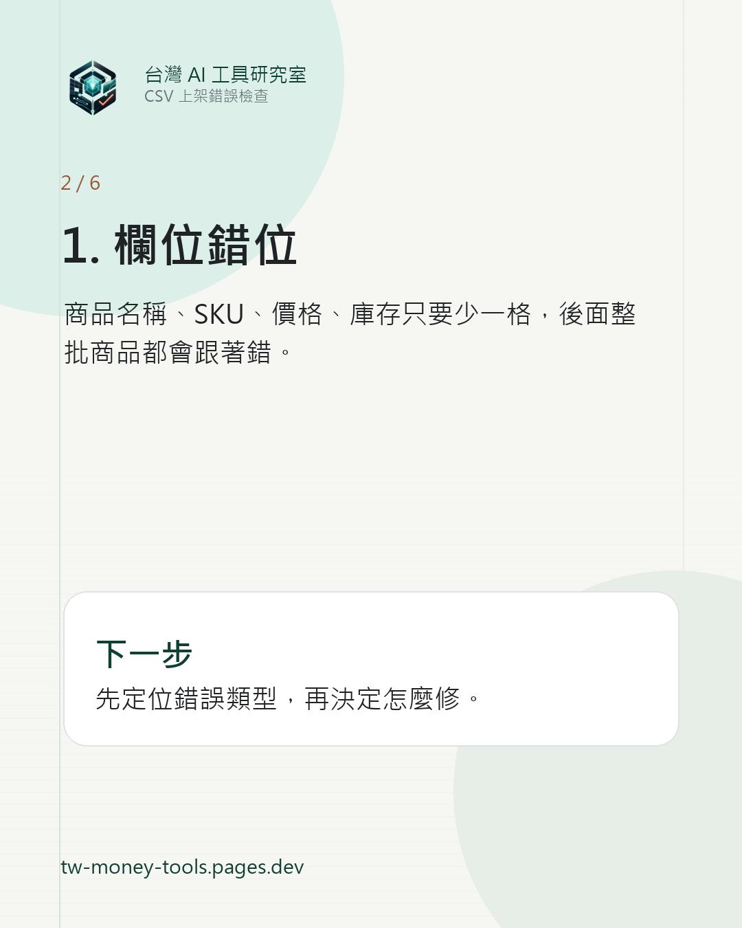 CSV 欄位錯位輪播