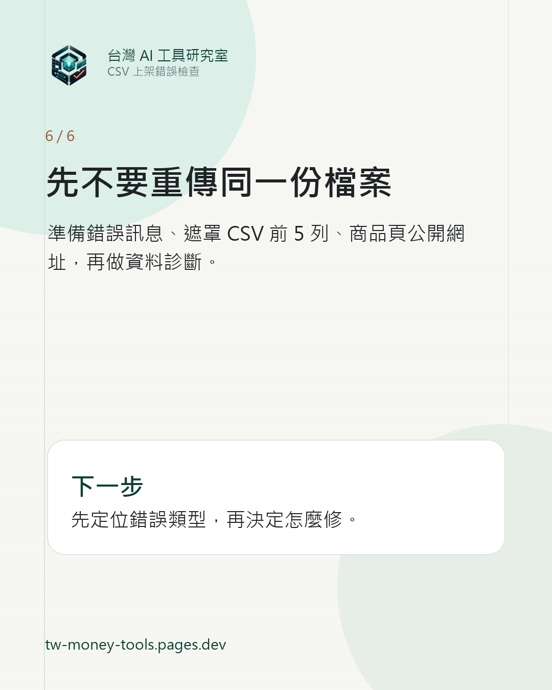 CSV 上架錯誤下一步輪播