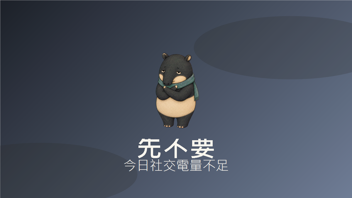 暫停一下狀態卡