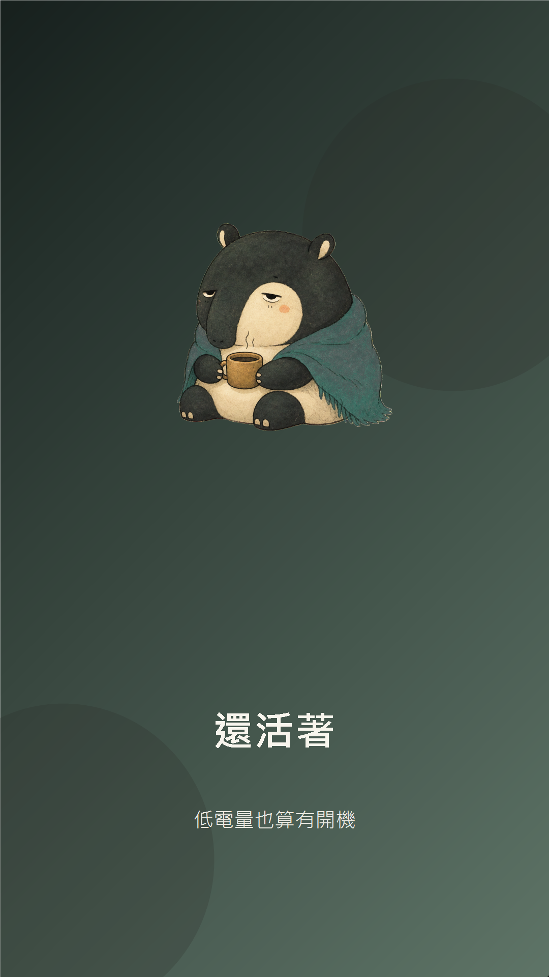 黑芝麻小貘還活著手機桌布預覽