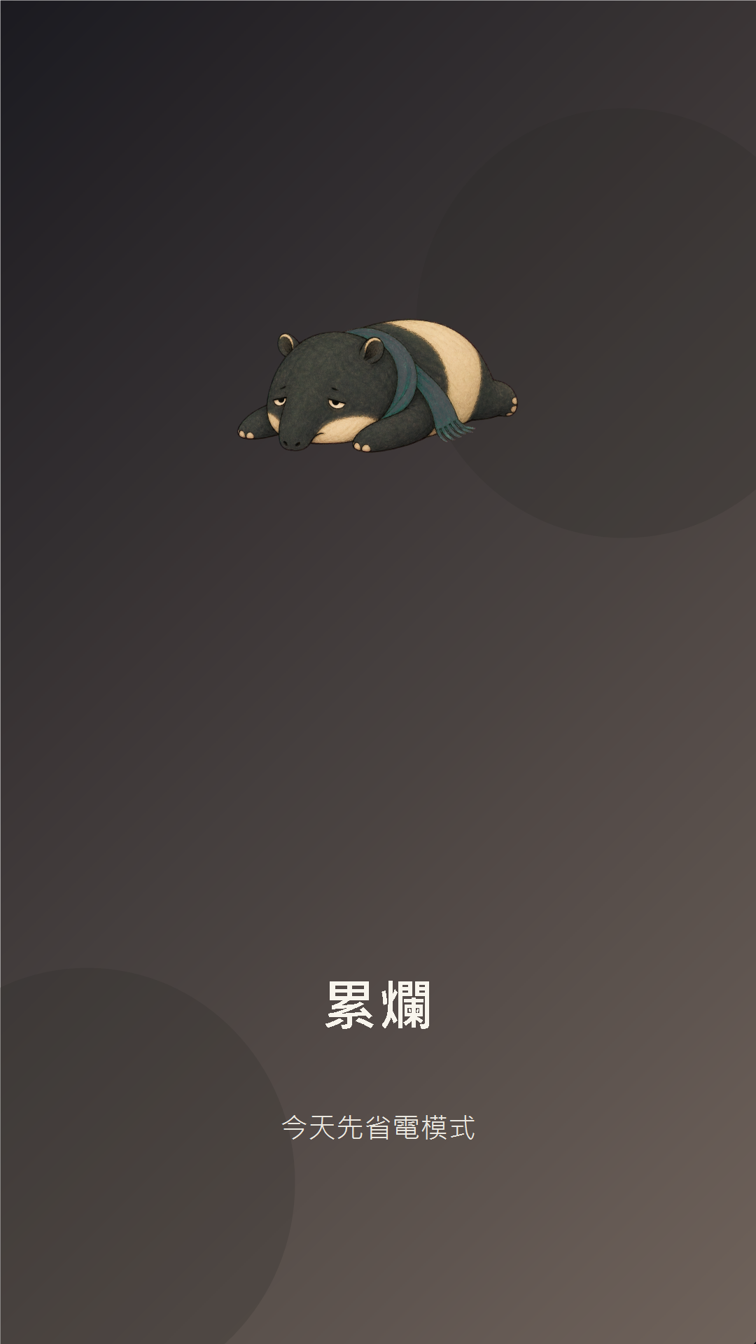 累爛手機桌布